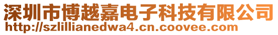 深圳市博越嘉電子科技有限公司