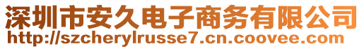 深圳市安久电子商务有限公司