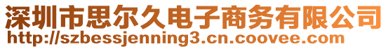 深圳市思尔久电子商务有限公司