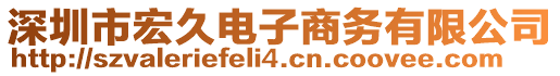 深圳市宏久電子商務有限公司