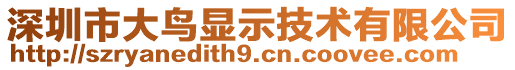 深圳市大鳥(niǎo)顯示技術(shù)有限公司