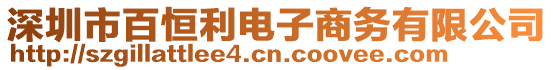 深圳市百恒利電子商務有限公司