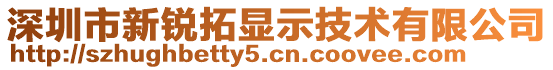 深圳市新銳拓顯示技術有限公司