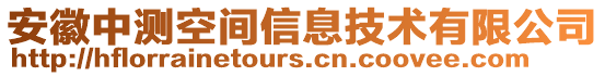 安徽中測(cè)空間信息技術(shù)有限公司