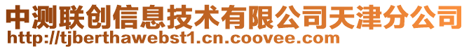 中測聯(lián)創(chuàng)信息技術(shù)有限公司天津分公司