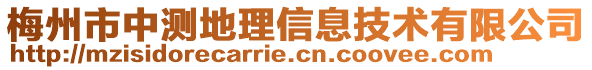 梅州市中測地理信息技術有限公司