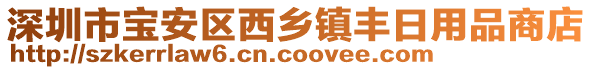 深圳市寶安區(qū)西鄉(xiāng)鎮(zhèn)豐日用品商店