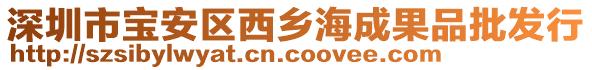 深圳市寶安區(qū)西鄉(xiāng)海成果品批發(fā)行