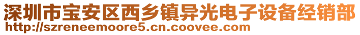 深圳市寶安區(qū)西鄉(xiāng)鎮(zhèn)異光電子設(shè)備經(jīng)銷(xiāo)部