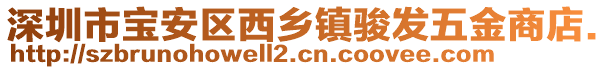 深圳市寶安區(qū)西鄉(xiāng)鎮(zhèn)駿發(fā)五金商店.