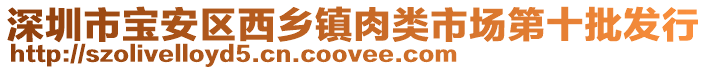 深圳市寶安區(qū)西鄉(xiāng)鎮(zhèn)肉類市場(chǎng)第十批發(fā)行