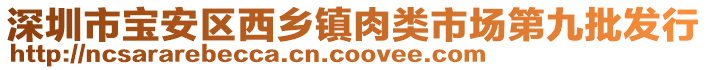 深圳市寶安區(qū)西鄉(xiāng)鎮(zhèn)肉類(lèi)市場(chǎng)第九批發(fā)行