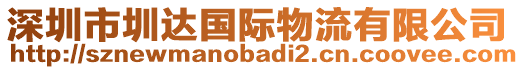 深圳市圳達(dá)國際物流有限公司