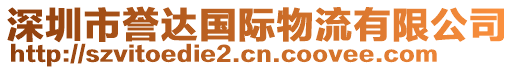 深圳市譽(yù)達(dá)國際物流有限公司