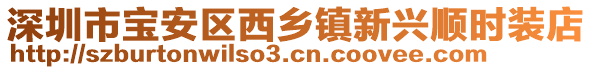 深圳市寶安區(qū)西鄉(xiāng)鎮(zhèn)新興順時(shí)裝店