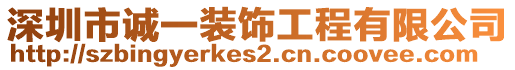 深圳市誠一裝飾工程有限公司