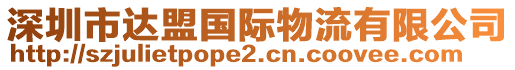 深圳市達盟國際物流有限公司