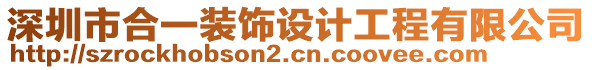 深圳市合一裝飾設(shè)計工程有限公司