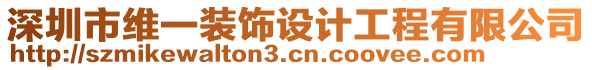 深圳市維一裝飾設(shè)計(jì)工程有限公司