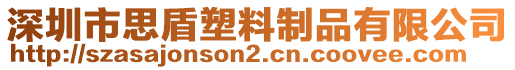 深圳市思盾塑料制品有限公司