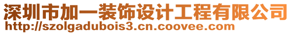 深圳市加一裝飾設(shè)計(jì)工程有限公司