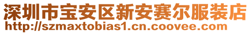 深圳市寶安區(qū)新安賽爾服裝店