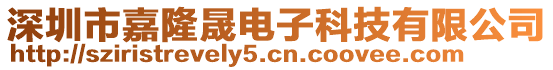 深圳市嘉隆晟電子科技有限公司