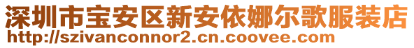 深圳市寶安區(qū)新安依娜爾歌服裝店