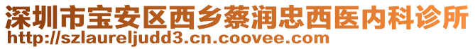 深圳市寶安區(qū)西鄉(xiāng)蔡潤忠西醫(yī)內(nèi)科診所