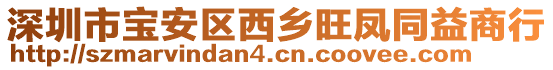 深圳市寶安區(qū)西鄉(xiāng)旺鳳同益商行