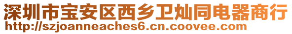 深圳市寶安區(qū)西鄉(xiāng)衛(wèi)燦同電器商行