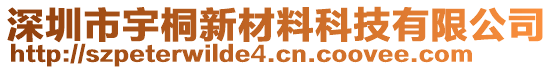 深圳市宇桐新材料科技有限公司