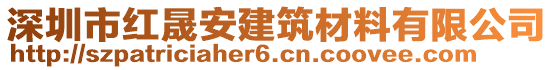 深圳市紅晟安建筑材料有限公司