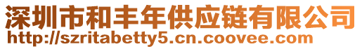 深圳市和豐年供應(yīng)鏈有限公司