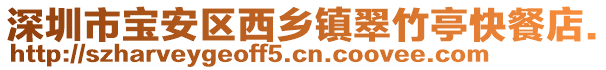 深圳市宝安区西乡镇翠竹亭快餐店.