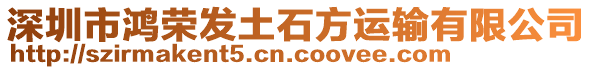 深圳市鴻榮發(fā)土石方運(yùn)輸有限公司