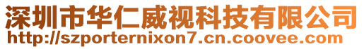 深圳市華仁威視科技有限公司