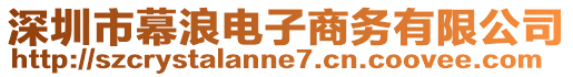 深圳市幕浪電子商務(wù)有限公司