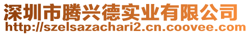 深圳市騰興德實(shí)業(yè)有限公司