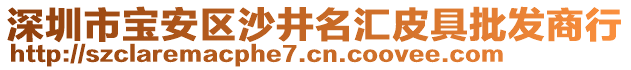 深圳市寶安區(qū)沙井名匯皮具批發(fā)商行