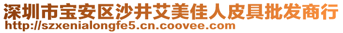 深圳市寶安區(qū)沙井艾美佳人皮具批發(fā)商行