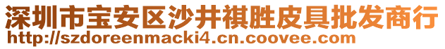 深圳市宝安区沙井祺胜皮具批发商行