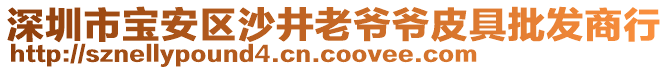 深圳市寶安區(qū)沙井老爺爺皮具批發(fā)商行