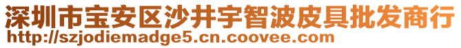 深圳市寶安區(qū)沙井宇智波皮具批發(fā)商行