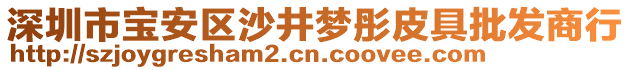 深圳市寶安區(qū)沙井夢彤皮具批發(fā)商行