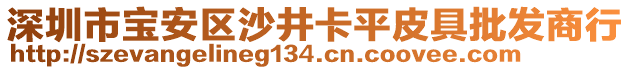 深圳市寶安區(qū)沙井卡平皮具批發(fā)商行