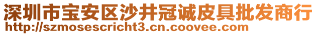 深圳市寶安區(qū)沙井冠誠皮具批發(fā)商行