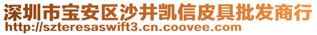 深圳市寶安區(qū)沙井凱信皮具批發(fā)商行