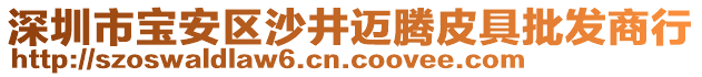 深圳市寶安區(qū)沙井邁騰皮具批發(fā)商行