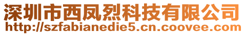 深圳市西鳳烈科技有限公司